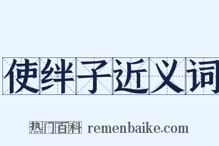 使绊子近义词是什么意思的图片